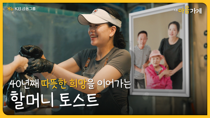 40년째 따뜻한 희망을 이어가는, ‘할머니 토스트’ 영상 썸네일.