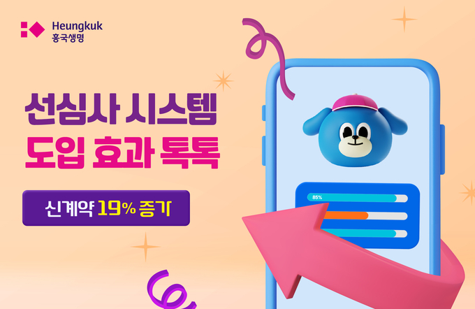 흥국생명 선심사 시스템 도입 효과.