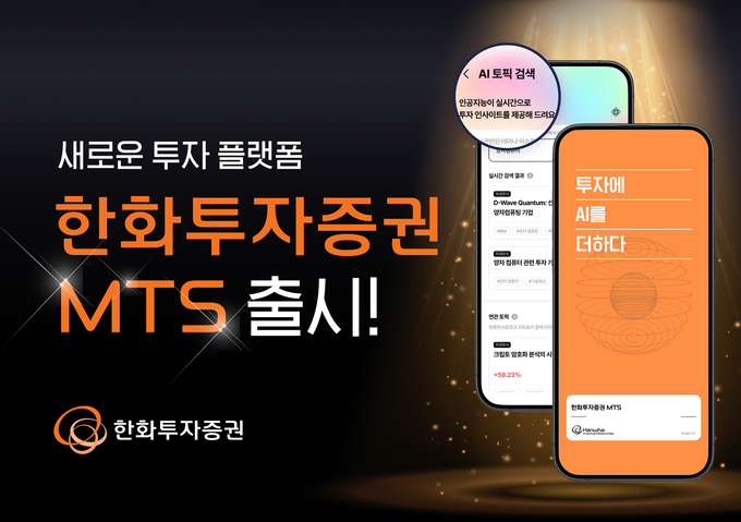 한화투자증권 새로운 투자 플랫폼 한화투자증권 MTS 출시.