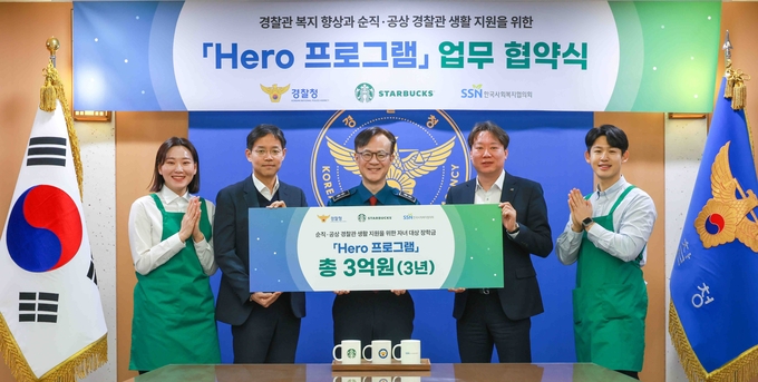 스타벅스, 경찰청, 한국사회복지협의회는 순직 및 공상 경찰관 자녀 장학금 지원을 위한 'Hero 프로그램' 업무 협약을 체결했다. (사진설명_신동우 스타벅스 전략기획본부장(왼쪽부터 2번째), 김병우 경찰청 경무인사기획관(왼쪽부터 3번째), 김민우 한국사회복지협의회 나눔사업추진단장(왼쪽부터 4번째)