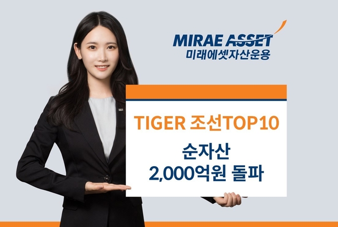 미래에셋자산운용 ‘TIGER 조선TOP10 ETF’ 순자산 2000억원을 돌파했다고 밝혔다.