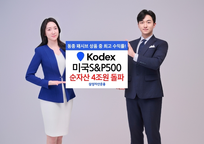 삼성자산운용이 KODEX 미국S&P500 ETF의 순자산이 1년만에 4조원을 넘어섰다고 밝혔다.
