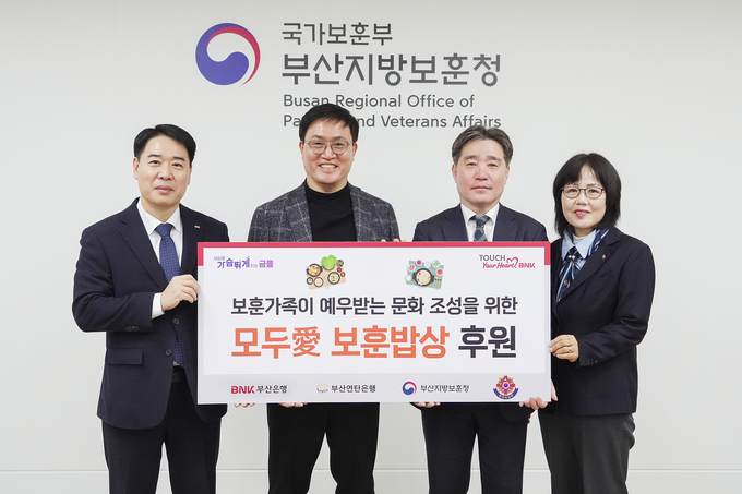 김병기(왼쪽부터) 부산은행 경영지원그룹장이 지난 20일 중구 중앙동 소재 부산지방보훈청에서 지역 고령 보훈가족을 위한 ‘모두愛(애) 보훈밥상’ 후원금 전달식을 진행하고, 강정칠 (사)부산연탄은행 대표, 이남일 부산지방보훈청 청장, 김경옥 부산광역시서구재향군인여성회 회장과 기념 촬영하고 있다.