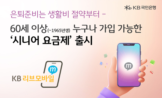 KB리브모바일, 60대 고객을 위한 시니어 요금제 출시.