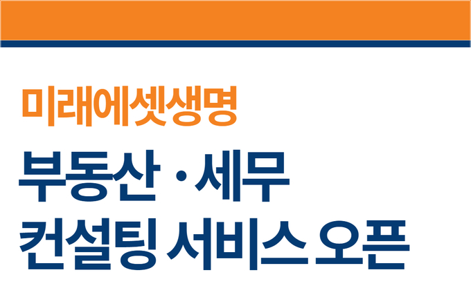 미래에셋생명 부동산 세무 컨설팅 서비스 오픈.