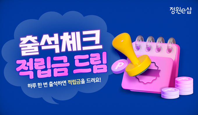 대상㈜ 정원e샵, ‘출석체크 적립금 드림’ 이벤트 진행.