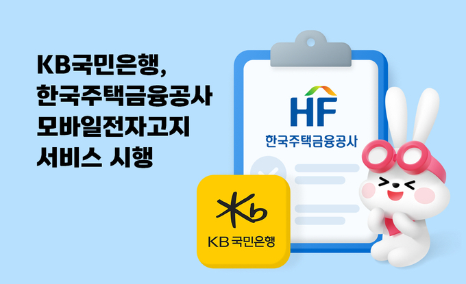 KB국민은행, 한국주택금융공사 모바일전자고지 서비스시행.