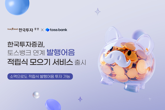 한국투자증권이 토스뱅크 연계 발행어음 적립식 모으기 서비스 출시했다.