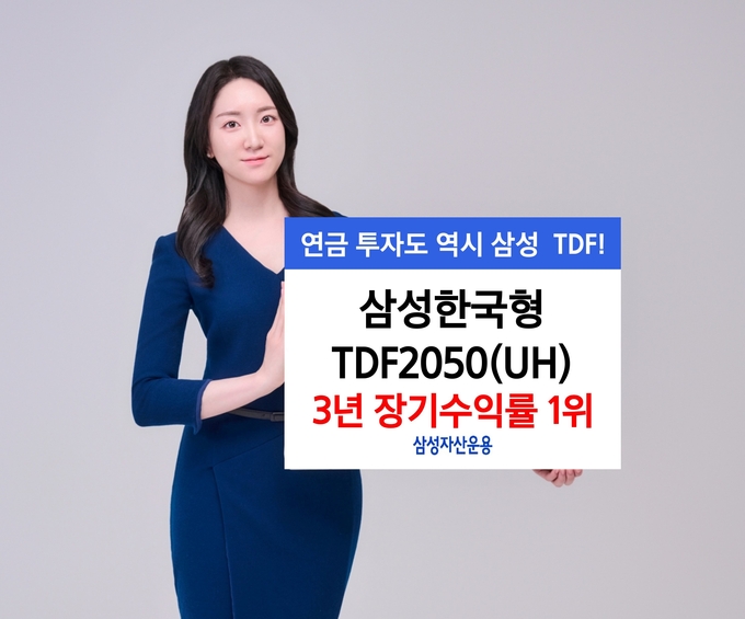 삼성자산운용의 대표 생애주기 펀드인 삼성한국형TDF2050(UH)가 3년 장기수익률 1위를 기록했다.
