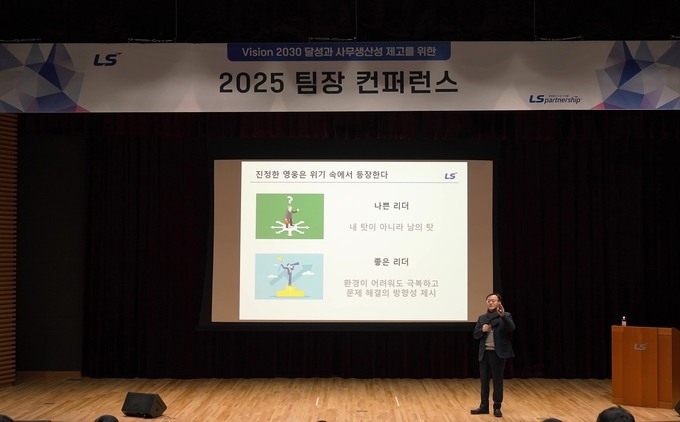 명노현 부회장이 최근 LS미래원에서 ‘LS 팀장 컨퍼런스 2025’를 개최해 조직 내 리더십 역량 강화를 주도했다.