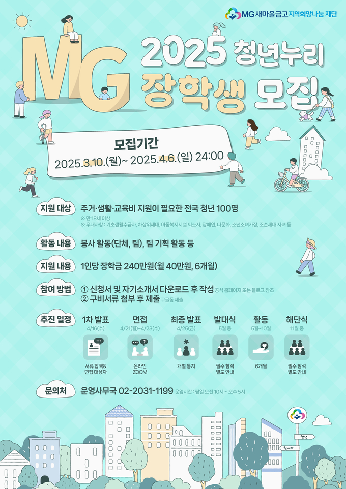 2025년 청년누리 장학생 모집 포스터.