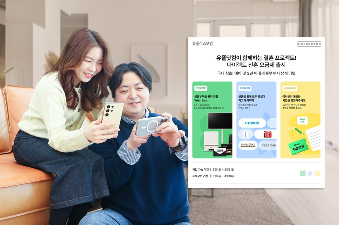 LG유플러스가 결혼 생활을 시작하는 고객을 응원하기 위해 통신사 최초로 ‘다이렉트 신혼 프로모션 요금제’를 출시했다. 사진은 LG유플러스 직원이 다이렉트 신혼 프로모션 요금제를 소개하는 모습.