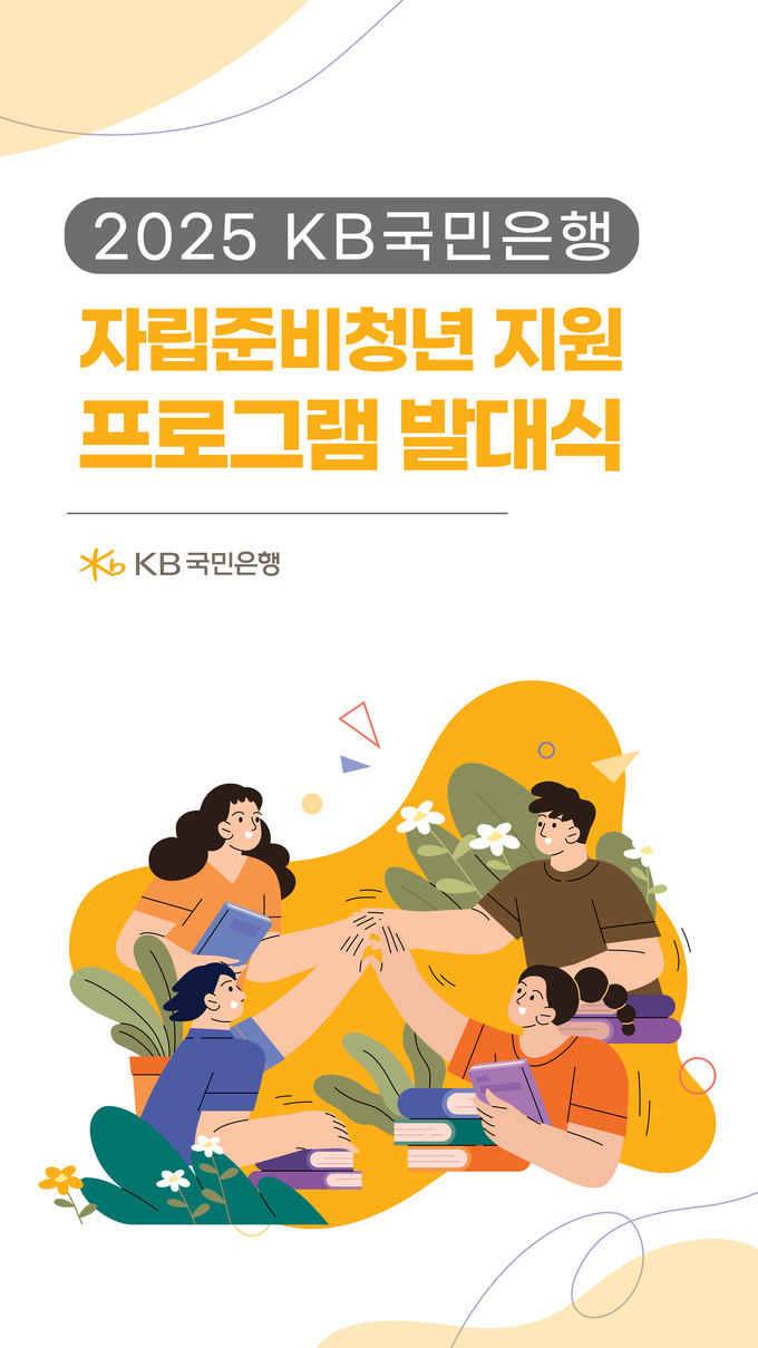 KB국민은행이 ‘사회정착 지원 프로그램’으로 자립준비청년의 새출발 돕는다.