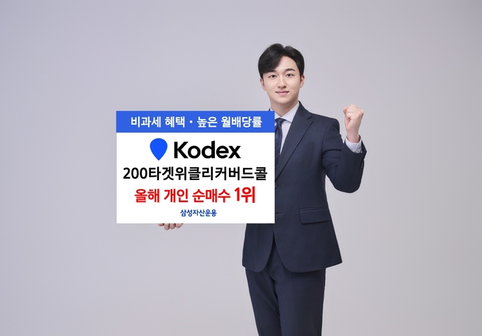 삼성자산운용이 KODEX 200타겟위클리커버드콜의 올해 개인 순매수가 전체 1위를 기록했다고 밝혔다.