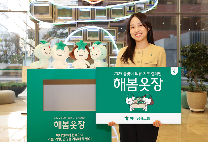 하나금융그룹은 자원 선순환을 통한 탄소 중립 실천 및 기부 문화 확산에 기여하기 위해 봄맞이 의류 기부 캠페인 『해봄옷장』을 실시하고 따뜻한 나눔의 실천을 이어간다고 밝혔다.