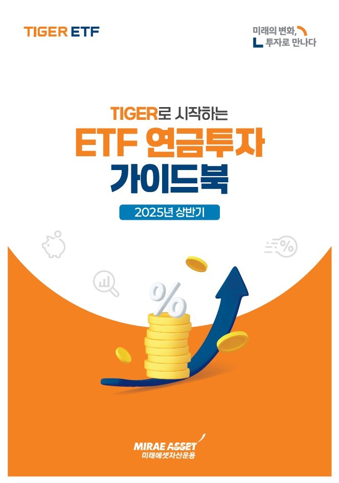 TIGER로 시작하는 ETF 연금투자 가이드북.