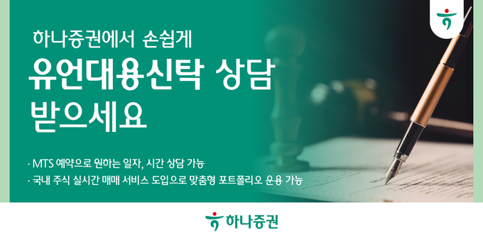 하나증권이 모바일트레이딩시스템을 통한 간편한 예약으로 상담받을 수 있는 ‘유언대용신탁 상담신청' 서비스를 오픈했다.
