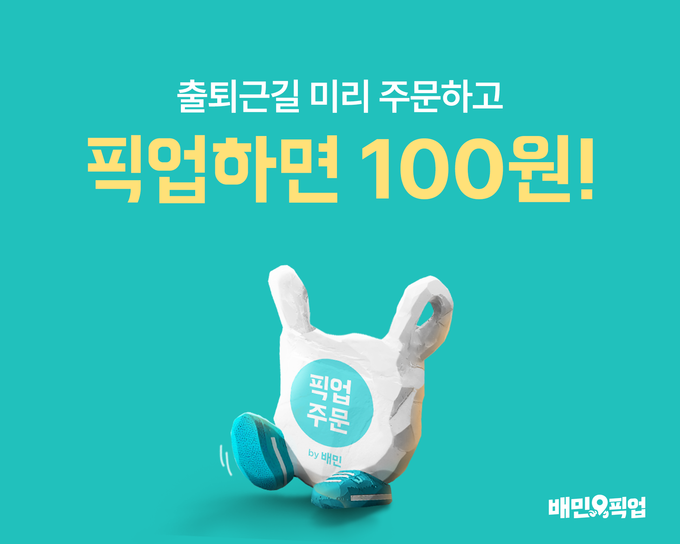 달의민족이 4월 한 달 동안 ‘픽업’ 론칭 프로모션을 전개한다.