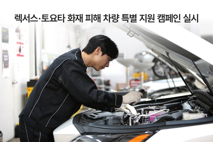 한국토요타자동차 렉서스∙토요타 화재 피해 차량 특별 지원 캠페인 실시