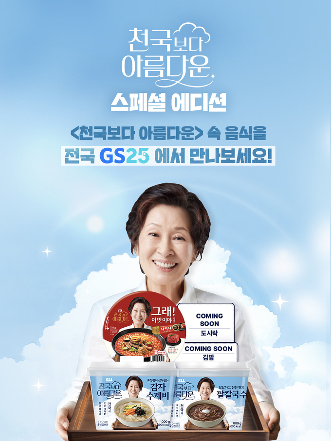 GS25는 콘텐츠 커머스 전략의 일환으로 드라마 '천국보다 아름다운' 속에 등장하는 음식을 상품으로 선보인다.