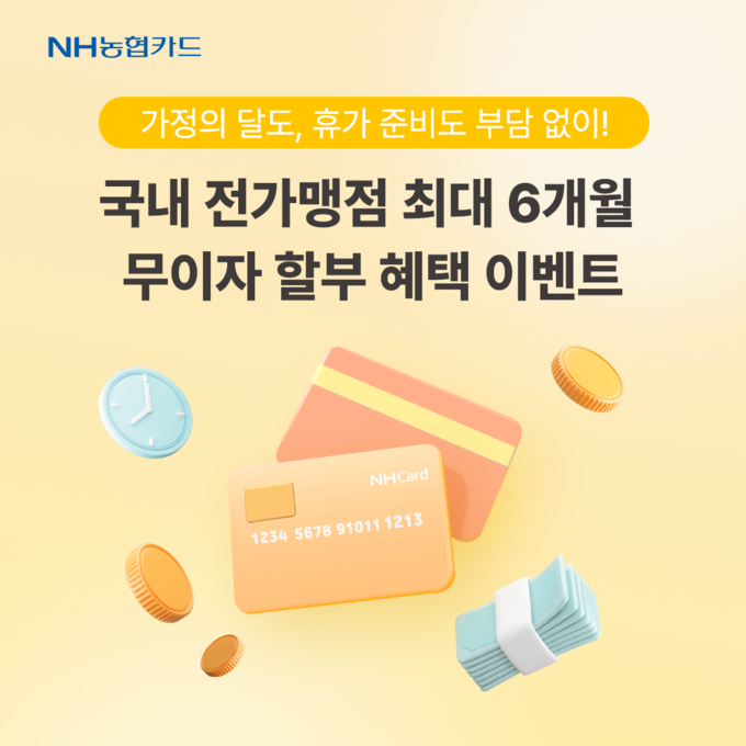 NH농협카드가 오는 6월 8일까지 국내 전가맹점 무이자할부 이벤트를 진행한다.