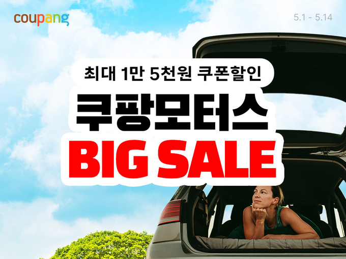 쿠팡, 차박 성수기 앞두고 '쿠팡모터스 빅세일' 진행…최대 20% 할인 쿠폰도 지급.