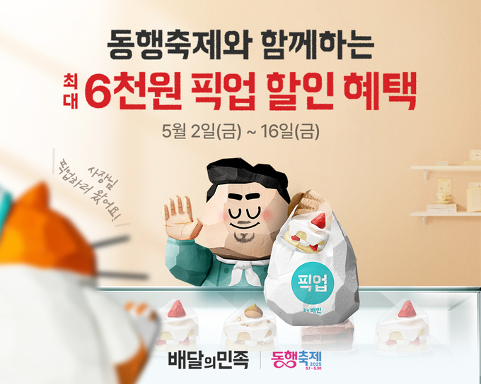 달의민족이 중기부 주관으로 열리는 '5월 동행축제'에 참여해 내수 활성화에 동참한다.