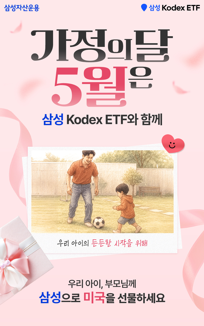 삼성자산운용이 5월 가정의달을 맞이해 '온 가족 차곡차곡 ETF 모으기' 이벤트를 진행한다.