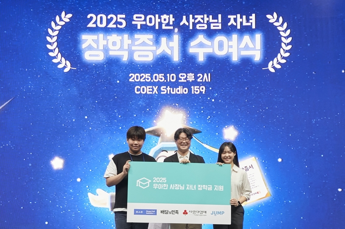 배달의민족, 외식업주 자녀 310명에 장학금 전달.