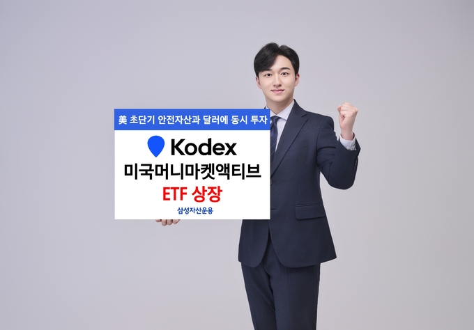 삼성자산운용이 KODEX에 미국 초단기 안전자산과 달러에 동시 투자하는 국내 최초의 미국 머니마켓 ETF를 출시했다고 밝혔다.