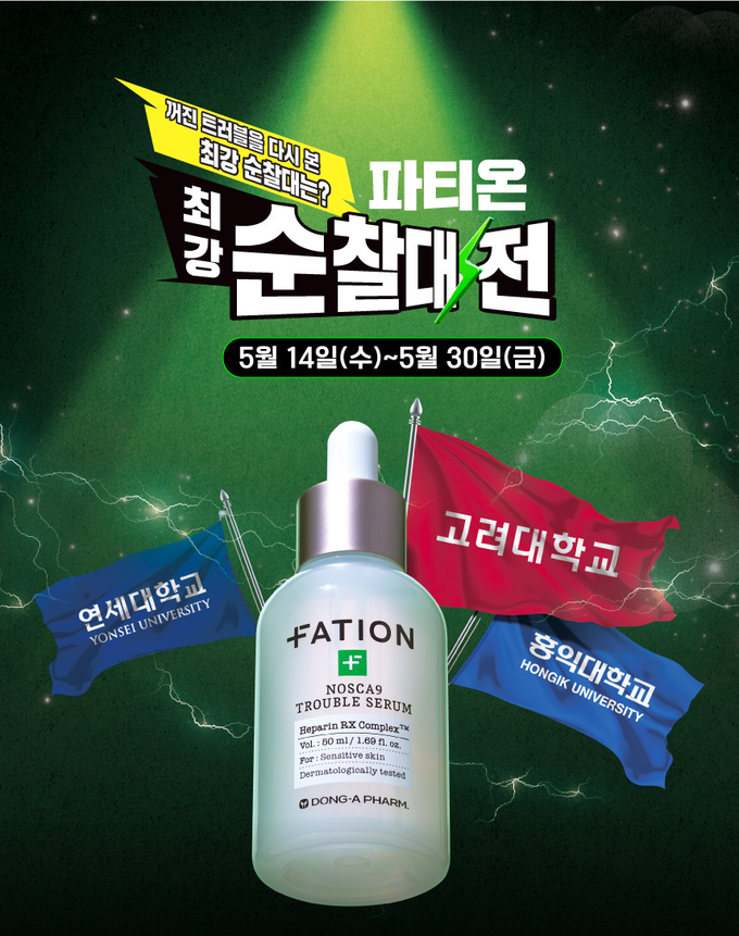 동아제약 트러블 케어 전문 브랜드 파티온이 대학생들을 타겟으로 캠퍼스 스쿨어택 이벤트 ‘트러블 최강 순찰대전 캠페인’을 진행한다.