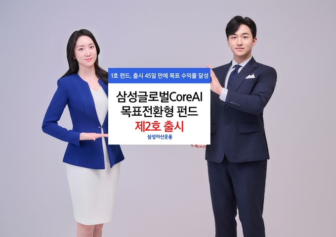 삼성자산운용이 16일 '삼성글로벌CoreAI목표전환형 펀드 제2호'를 출시한다고 밝혔다.