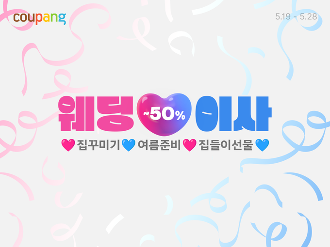 쿠팡이 본격적인 웨딩 및 이사 시즌을 맞아 ‘웨딩&이사’ 기획전을 오는 28일까지 진행한다.