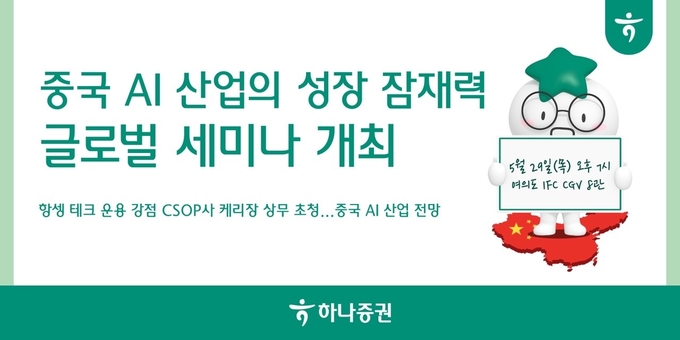 하나증권이 오는 29일 오후 7시부터 여의도 IFC CGV 8관에서 ‘중국 AI 산업의 성장 잠재력’ 글로벌 세미나를 개최한다.