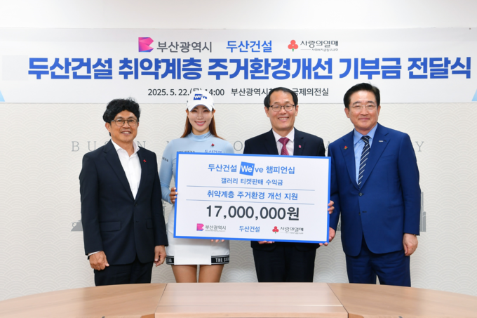 두산건설 오세욱 상무(왼쪽부터)가 두산건설 We’ve 골프단 유현주 프로, 부산시 이준승 행정부시장, 부산사회복지공동모금회 이수태 회장과 기부금 전달식에서 기념 촬영하고 있다.
