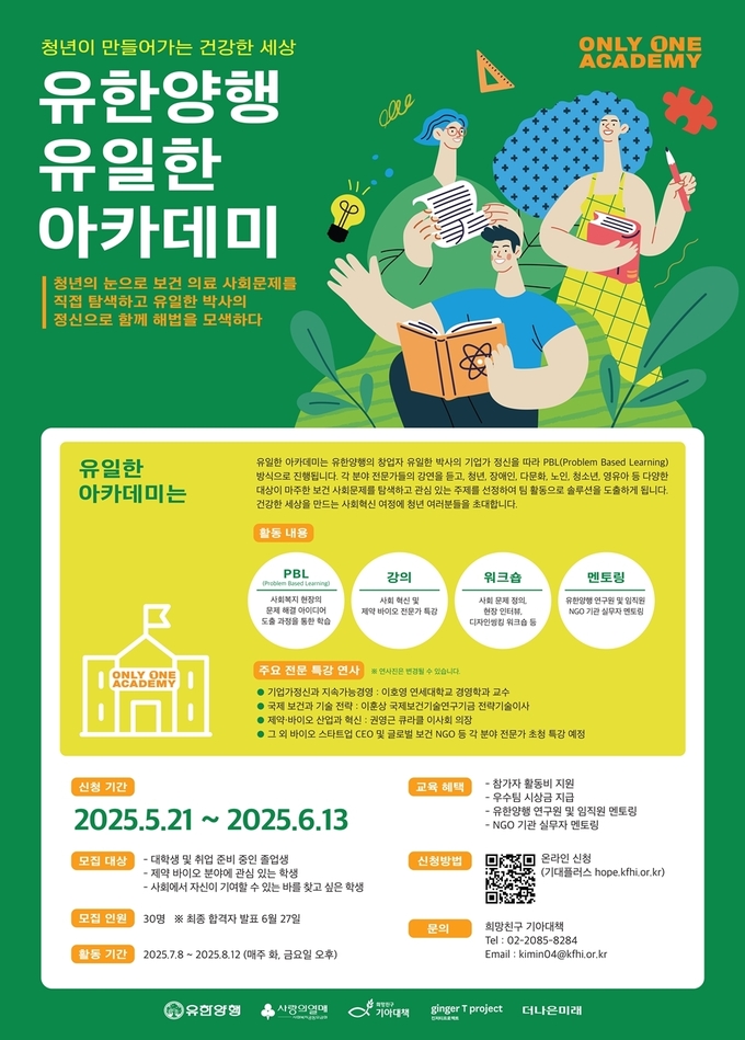 유한양행이 청년들의 참여로 사회문제 해결에 동참하기 위한 아카데미를 시행한다.
