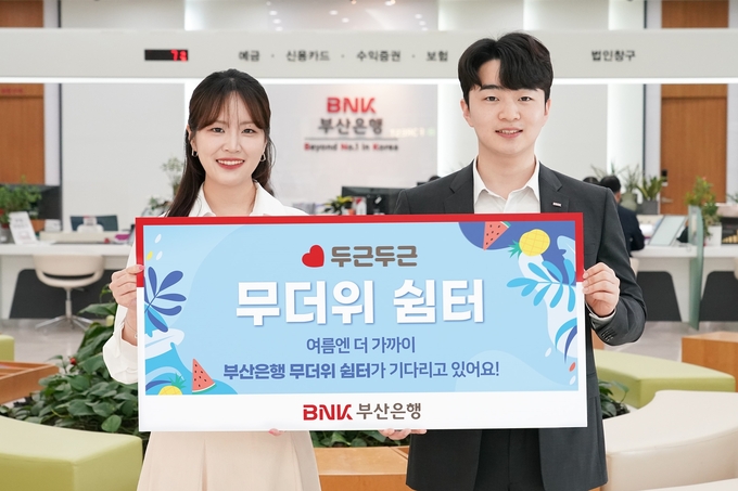 BNK부산은행이 무더위에 앞서 다음달 9일부터 9월 30일까지 전국 204개 영업점에서 ‘무더위 쉼터’를 운영한다.