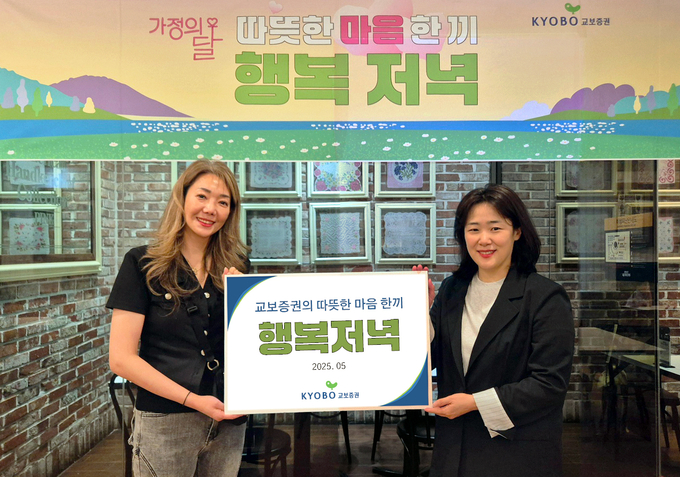 교보증권이 5월 가정의 달에 임직원들이 한마음으로 미래세대를 위한 다채로운 나눔활동을 실시했다.