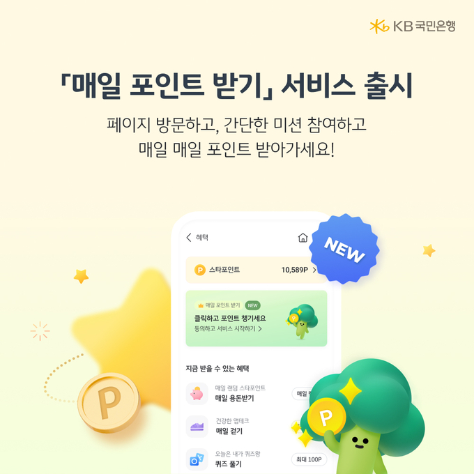 KB국민은행이 KB스타뱅킹 내 ‘매일 포인트 받기’ 서비스를 출시했다.