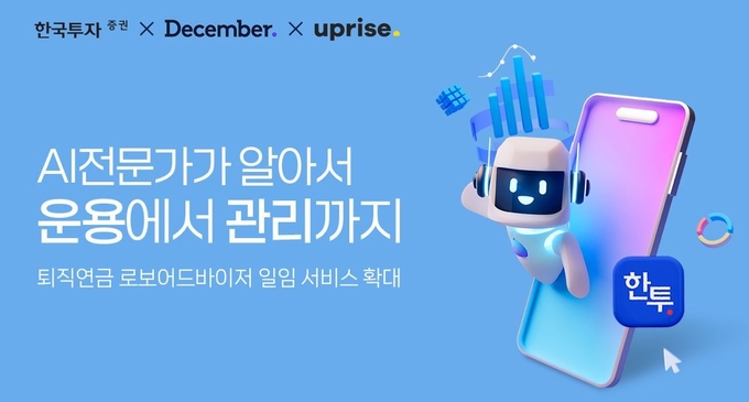 한국투자증권 AI 기반 퇴직연금 '로보어드바이저' 서비스 라인업 확대.