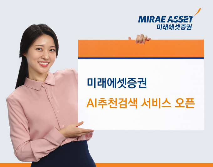 미래에셋증권, AI추천검색 서비스 오픈_이미지.