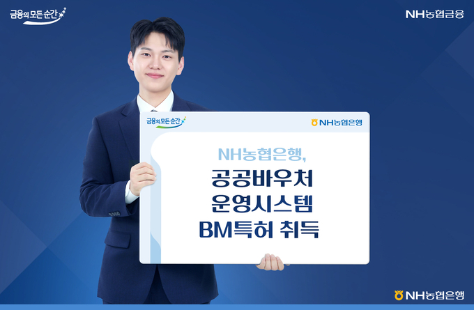 NH농협은행, 공공바우처 운영 시스템 BM특허 취득.
