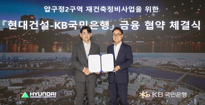 현대건설 김도형 재경본부장과 KB국민은행 CIB 영업그룹 심재송 부행장이 서울 계동 현대빌딩에서 ‘압구정2구역 재건축정비사업’을 위한 금융 협약(MOU)을 체결했다.