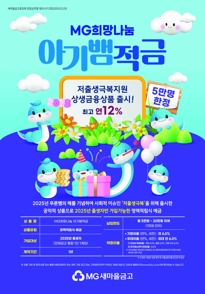 MG희망나눔 아기뱀적금(포스터).