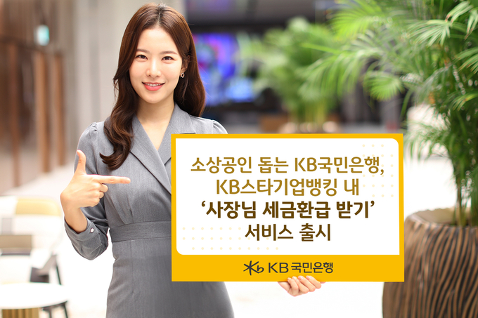 KB국민은행, 소상공인을 위한‘사장님 세금환급 받기’서비스 출시.