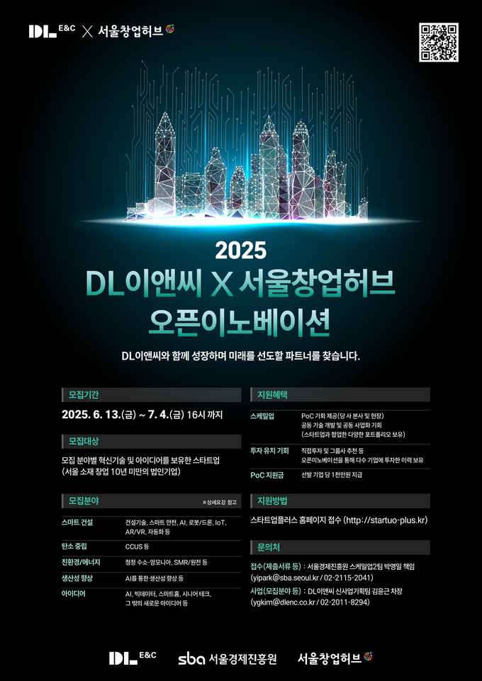 DL이앤씨, 오픈 이노베이션 공고 포스터.