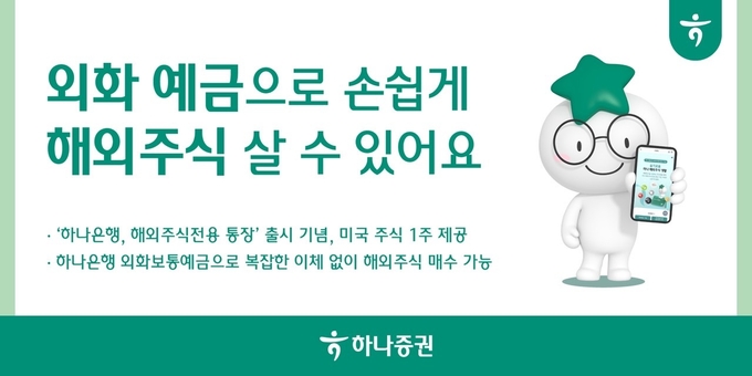 하나증권이 하나 해외주식전용 통장 출시를 기념해 미국 대표 주식 1주, 스타벅스 커피쿠폰 등 다양한 혜택을 제공하는 이벤트를 6월 말까지 실시한다.