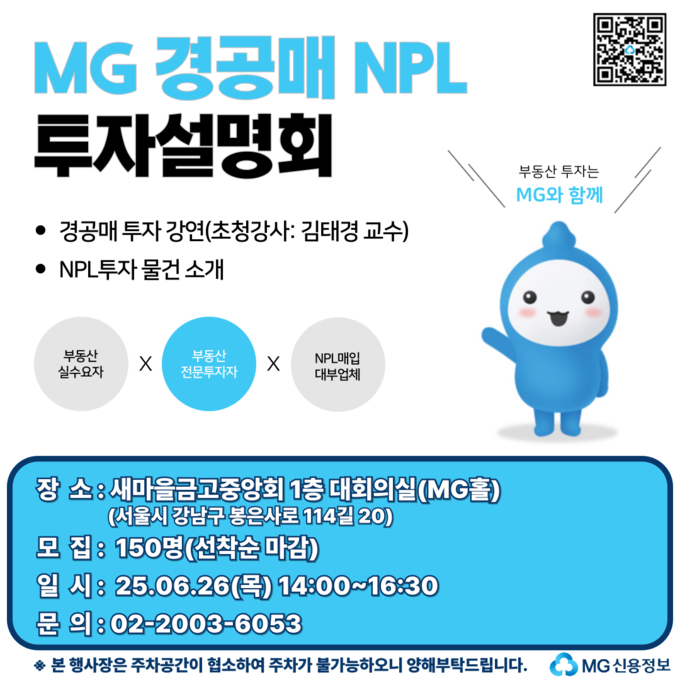 새마을금고자회사인 'MG신용정보'가 NPL 투자설명회를 개최한다.