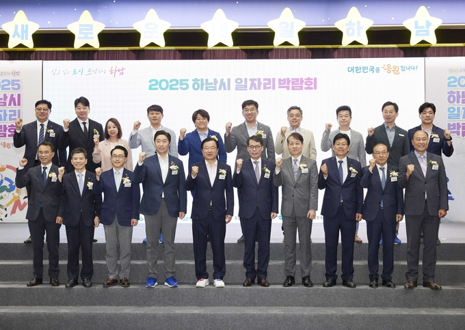 지난 11일 하남종합운동장 제2체육관에서 개최된 ‘2025 하남시 일자리 박람회’에서 (아래 줄 왼쪽에서 네 번째부터) 김용만 국회의원, 이현재 하남시장, 김성태 IBK기업은행장, 양승준 고용노동부 성남지청장 등이 기념촬영을 하고 있는 모습.