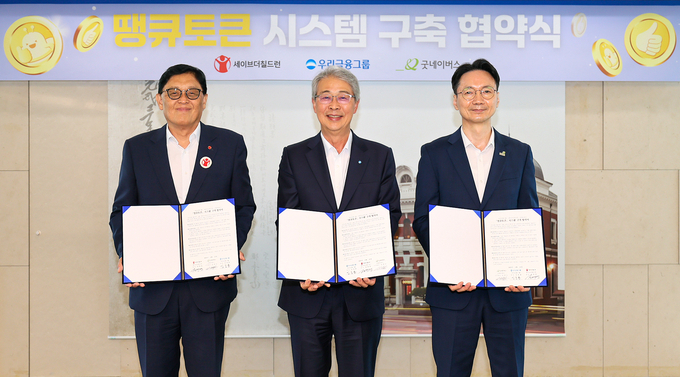 우리금융그룹이 지난 12일 서울 중구 우리금융 본사에서 굿네이버스, 세이브더칠드런과 함께 ‘땡큐토큰’시스템 구축 업무협약(MOU)을 체결했다. (왼쪽부터) 정태영 세이브더칠드런 총장, 임종룡 우리금융그룹 회장, 김중곤 굿네이버스 사무총장.